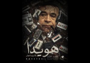 رونمایی از پوستر مستند «هویدا، یک پرتره صوتی» در جشنواره نوزدهم سینماحقیقت