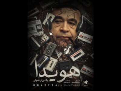 رونمایی از پوستر مستند «هویدا، یک پرتره صوتی» در جشنواره نوزدهم سینماحقیقت