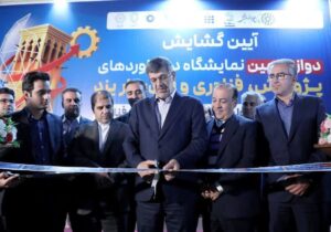 نمایشگاه پژوهش و فناوری یزد با حضور ۱۰۰ شرکت فناور افتتاح شد