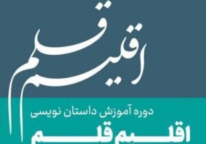 فراخوان چهارمین دوره آموزشی”اقلیم قلم” به میزبانی ماهشهر منتشر شد
