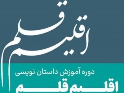 فراخوان چهارمین دوره آموزشی”اقلیم قلم” به میزبانی ماهشهر منتشر شد