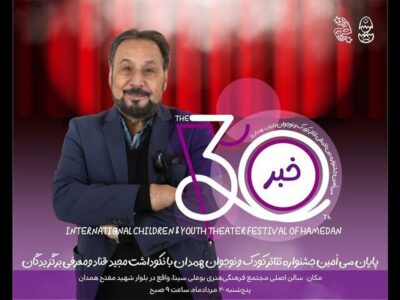 پایان جشنواره تئاتر کودک با نکوداشت مجید قناد و معرفی برگزیدگان