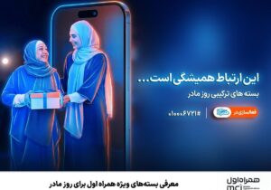 معرفی بستههای ویژه همراه اول برای روز مادر