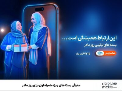 معرفی بستههای ویژه همراه اول برای روز مادر