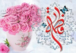 تجلیل از مقام زن با الهام از شخصیت مادر هستی حضرت فاطمه زهرا (س) 