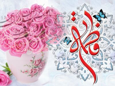 تجلیل از مقام زن با الهام از شخصیت مادر هستی حضرت فاطمه زهرا (س) 