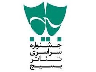 آثار برگزیده شانزدهمین جشنواره سراسری تئاتر بسیج (سودای عشق) معرفی شدند