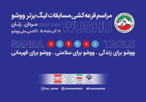 مراسم قرعه‌کشی رقابت‌های لیگ برتر ووشو مردان و زنان برگزار شد