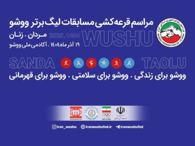 مراسم قرعه‌کشی رقابت‌های لیگ برتر ووشو مردان و زنان برگزار شد