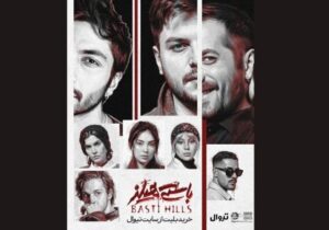 نمایش «باستیهیلز» از فردا روی صحنه میرود