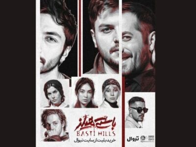 نمایش «باستی‌هیلز» از فردا روی صحنه می‌رود