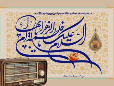 نغمه مهر مادرانه روی موج رادیو