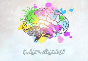 نو اندیشی دینی یا انحراف فکری!