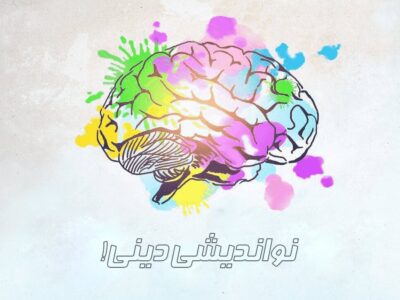 نو اندیشی دینی یا انحراف فکری!