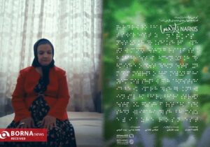 نابینایی از قاب «نارکسیس»؛ حقیقتی که مستند روشن میکند