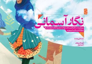 آمدن نگار آسمانی به فرهنگسراهای پایتخت