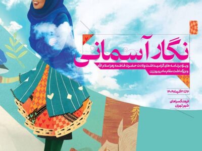 آمدن نگار آسمانی به فرهنگسراهای پایتخت