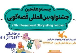 کانون قزوین میزبان هنرنمایی ۶۹ قصهگو میشود