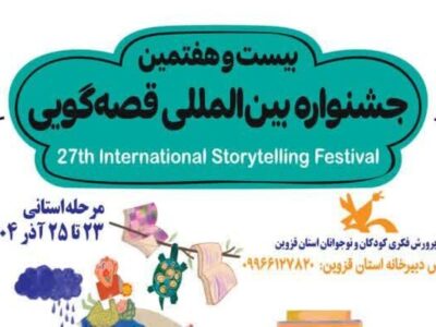 کانون قزوین میزبان هنرنمایی ۶۹ قصهگو میشود