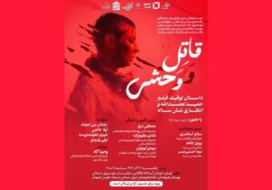 بررسی توقیف و انتظار ۶ ساله اکران «قاتل و وحشی» در خانه هنرمندان