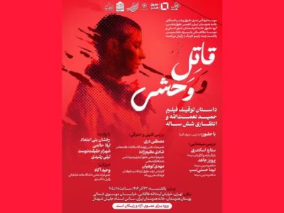 بررسی توقیف و انتظار ۶ ساله اکران «قاتل و وحشی» در خانه هنرمندان