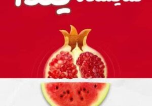 آغاز به کار نمایشگاه ویژه شب یلدا در قزوین