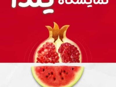 آغاز به کار نمایشگاه ویژه شب یلدا در قزوین