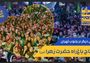 آغاز اکران تبلیغات افتتاح باغ راه حضرت زهرا (س)