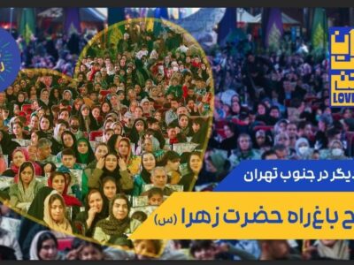 آغاز اکران تبلیغات افتتاح باغ راه حضرت زهرا (س)