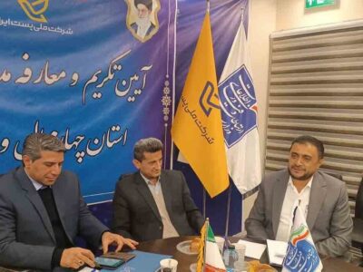 آیین تکریم و معارفه مدیرکل پست چهارمحال و بختیاری برگزار شد