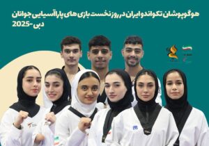 بازیهای پاراآسیایی/ قرعه پاراتکواندوکاران ایران مشخص شد