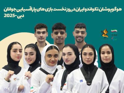 بازیهای پاراآسیایی/ قرعه پاراتکواندوکاران ایران مشخص شد