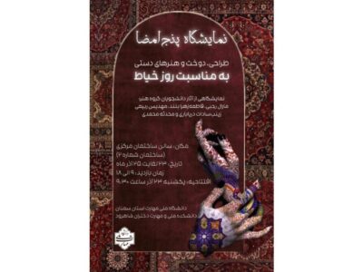 افتتاحیه نمایشگاه گروهی طراحی، دوخت و هنرهای دستی ساعت ۹:۳۰ روز یکشنبه، ۲۳ آذر ماه ۱۴۰۴