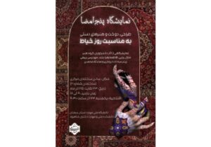 افتتاحیه نمایشگاه گروهی طراحی، دوخت و هنرهای دستی