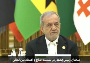 پزشکیان: تا وقتی رژیم صهیونیستی از نظارت‌های بین‌المللی مستثناست، نمی‌شود از صلح سخن گفت