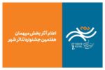 آثار بخش میهمان هفتمین جشنواره تئاتر «شهر» اعلام شد