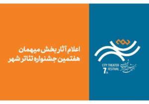 آثار بخش میهمان هفتمین جشنواره تئاتر «شهر» اعلام شد