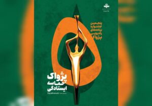 انتصاب مسئولان بخشهای پنجمین جشنواره رادیویی پژواک