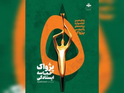 انتصاب مسئولان بخش‌های پنجمین جشنواره رادیویی پژواک