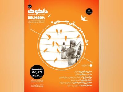 اجرای «شَبِ موسیقی جنوبی» در خانه هنرمندان   