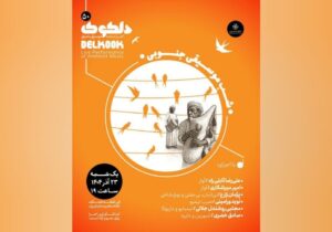 «شَبِ موسیقی جنوبی» در پنجاهمین شب از سلسله شبهای دلکوک خانه هنرمندان ایران