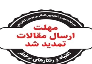 تمدید مهلت ارسال مقالات به دبیرخانه سومین کنگره بین‌المللی اعتیاد