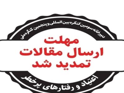 تمدید مهلت ارسال مقالات به دبیرخانه سومین کنگره بینالمللی اعتیاد