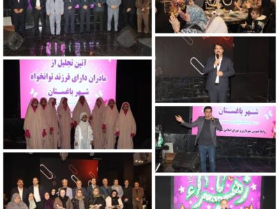 تجلیل از مادران دارای فرزند کم‌توان در شهر باغستان همزمان با سالروز ولادت حضرت فاطمه زهرا(س) 