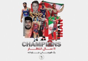 کشتی فرنگی ایران بهترین تیم دنیا شد