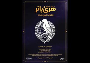 «هری پاتر و فرزند نفرینشده» روی صحنه میرود