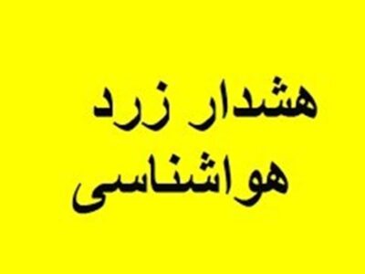 هشدار سطح زرد هواشناسی در ایلام صادر شد