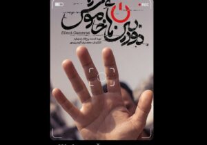 انتشار پوستر و تیزر مستند «دوربینهای خاموش»