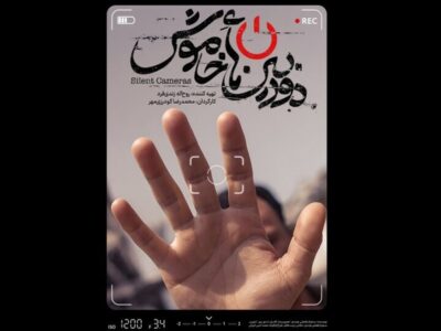 انتشار پوستر و تیزر مستند «دوربینهای خاموش»
