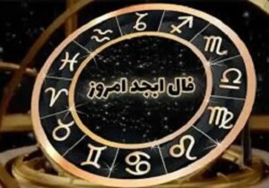 فال ابجد ۲۲ آذر ۱۴۰۴ برای همه ماه های سال